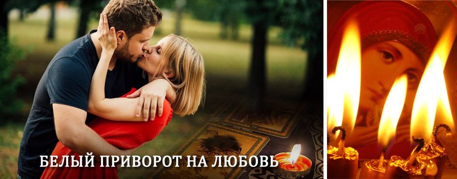 Приворот в домашних условиях на мужчину в Верхошижемье