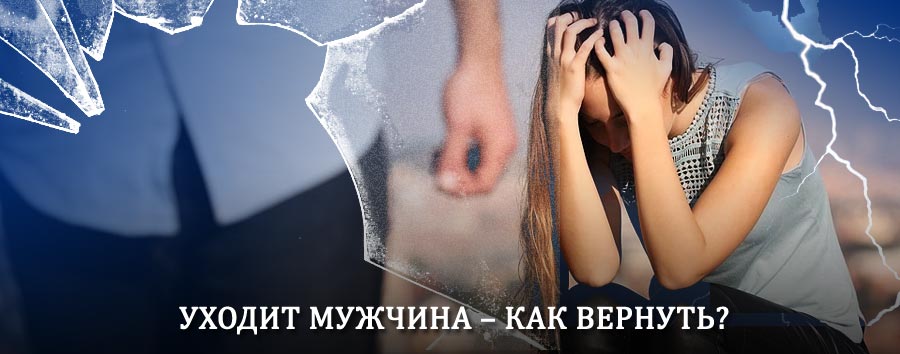 Как вернуть мужа в семью – действенный способ от гадалки в Верхошижемье