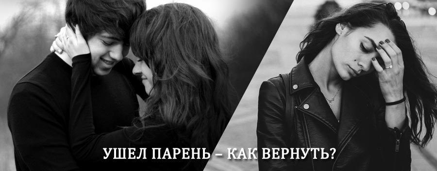 Как вернуть парня после расставания – действенный приворот от гадалки в Верхошижемье
